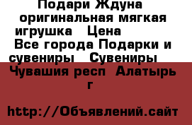 Подари Ждуна, оригинальная мягкая игрушка › Цена ­ 2 490 - Все города Подарки и сувениры » Сувениры   . Чувашия респ.,Алатырь г.